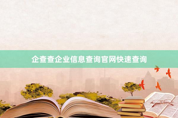 企查查企业信息查询官网快速查询