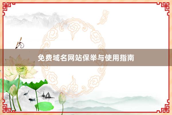 免费域名网站保举与使用指南