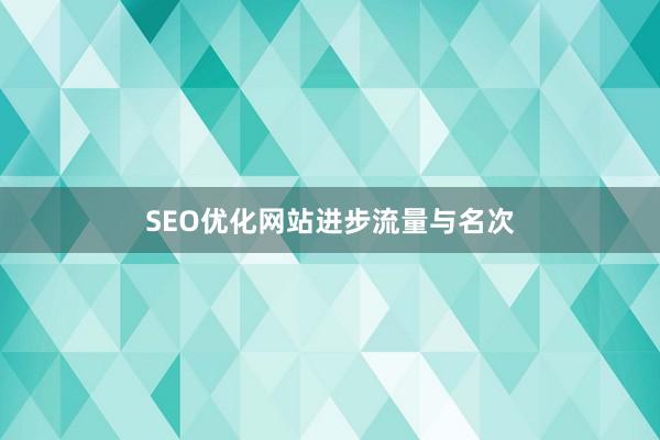 SEO优化网站进步流量与名次