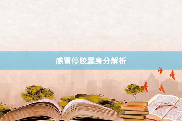 感冒停胶囊身分解析
